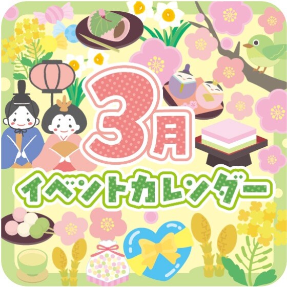 3月イベントカレンダー