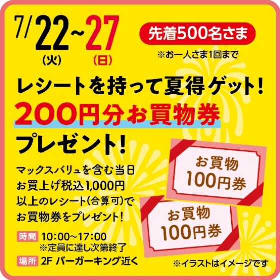 レシートを持って夏得ゲット！