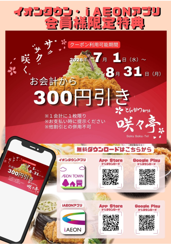 イオンタウン・ｉＡＥＯＮアプリ会員様限定特典