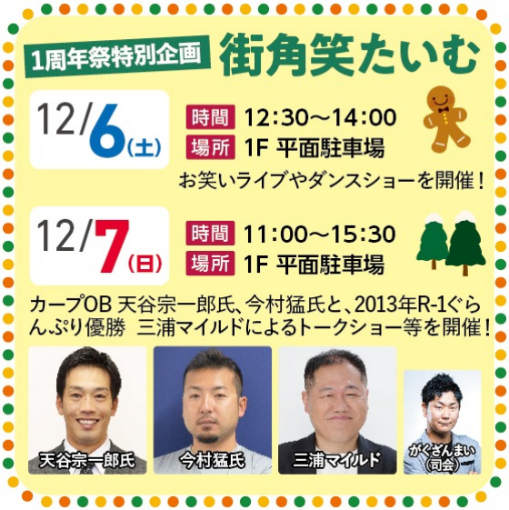 【1周年祭 特別企画】街角笑たいむ