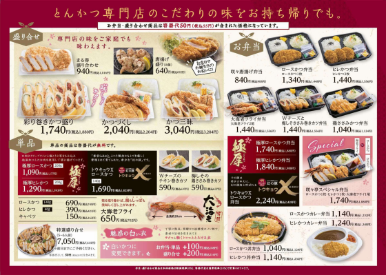 🥩とんかつ専門店のこだわりの味をお持ち帰りでも。