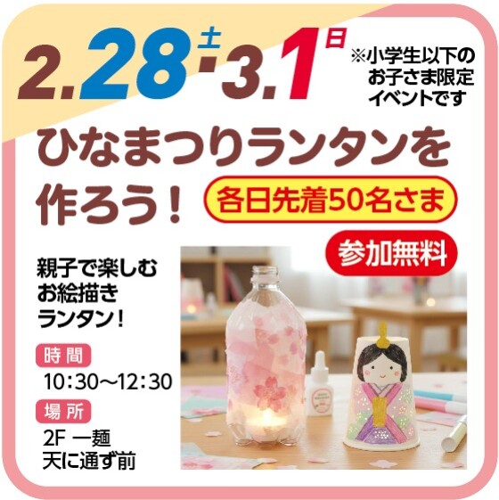 🎎ひなまつりランタンを作ろう！🎎（参加無料）