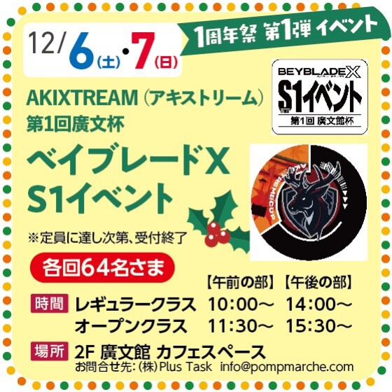 ベイブレードX公認イベントアンバサダー主催 第一回廣文館杯＠イオンタウン楽々園店