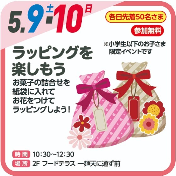 🎁ラッピングを楽しもう🎁（参加無料）