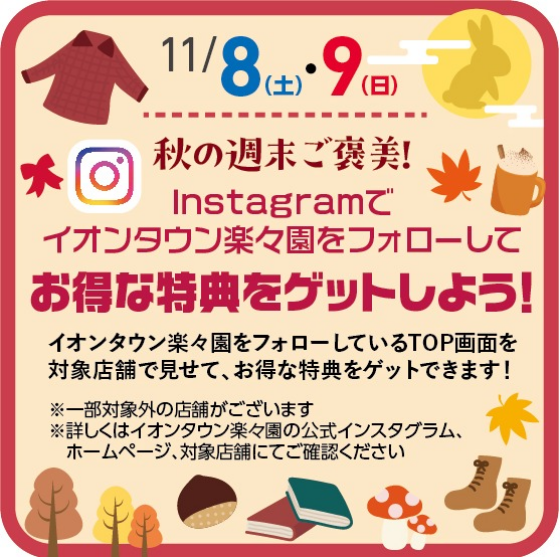 【プレゼント企画】Instagramでイオンタウン楽々園をフォローしてお得な特典をゲットしよう！