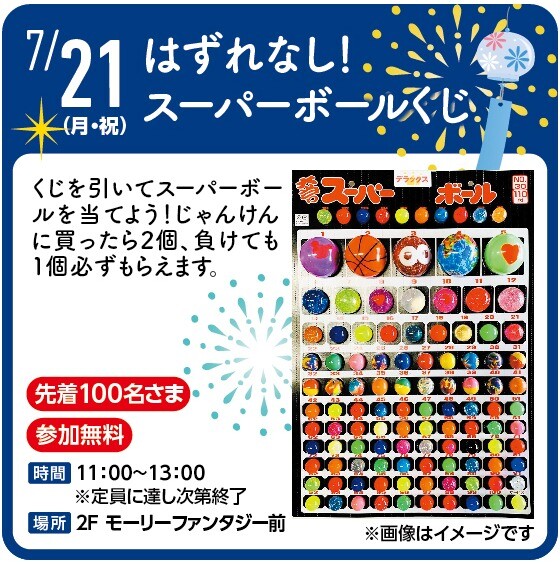 外れなし！スーパーボールくじ