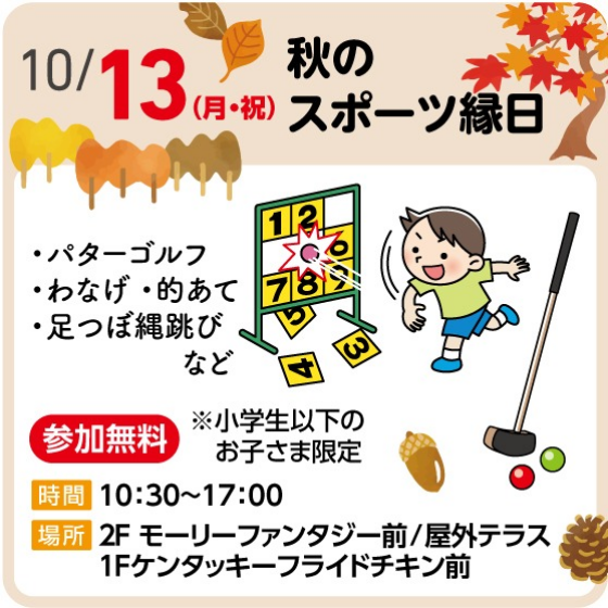 秋のスポーツ縁日