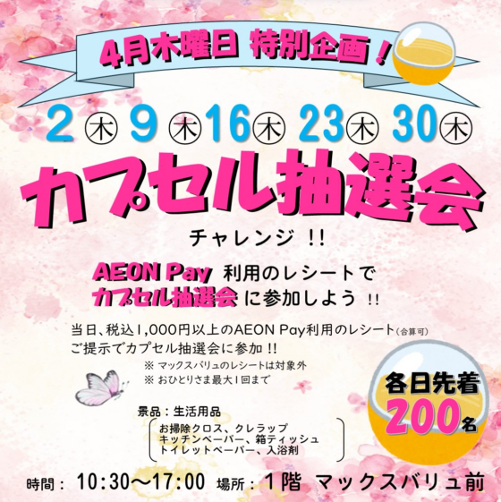 ４月木曜日 特別企画 !! カプセル抽選会
