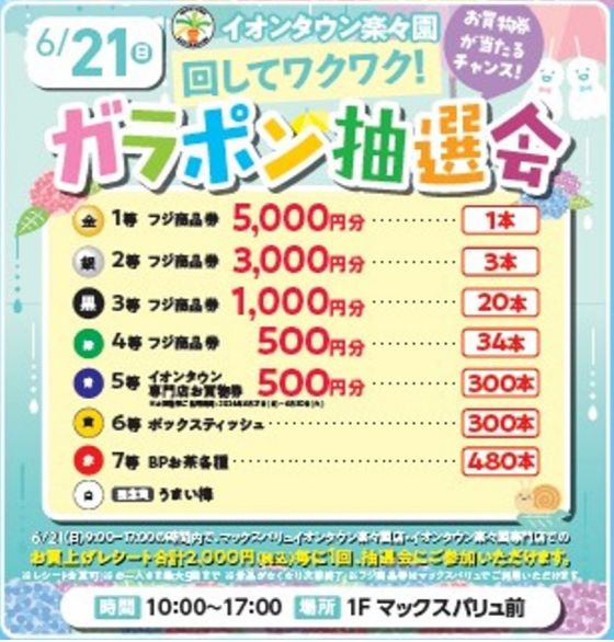 🎊ガラポン抽選会🎊