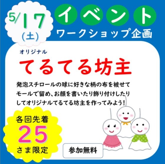 オリジナルてるてる坊主を作ろう！