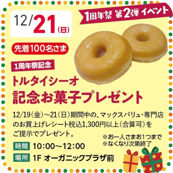 【1周年祭 第2弾イベント】記念お菓子プレゼント