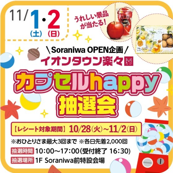 Soraniwa OPEN企画 🌟カプセルHappy抽選会🌟