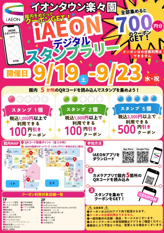 ｉＡＥＯＮシルバーウィークスタンプラリー