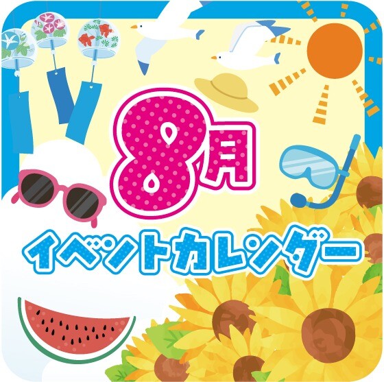 ８月イベントカレンダー