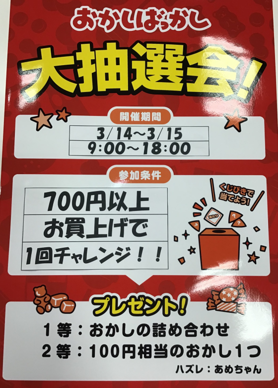 おかしばっかし　くじ引きイベント