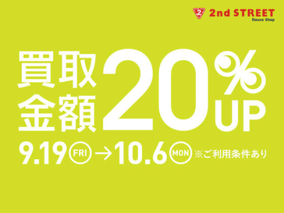 買取金額20％UPキャンペーン開催！