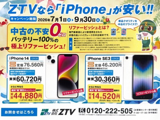 🎊iPhone(リファービッシュ品)が期間限定で入荷！！🎊