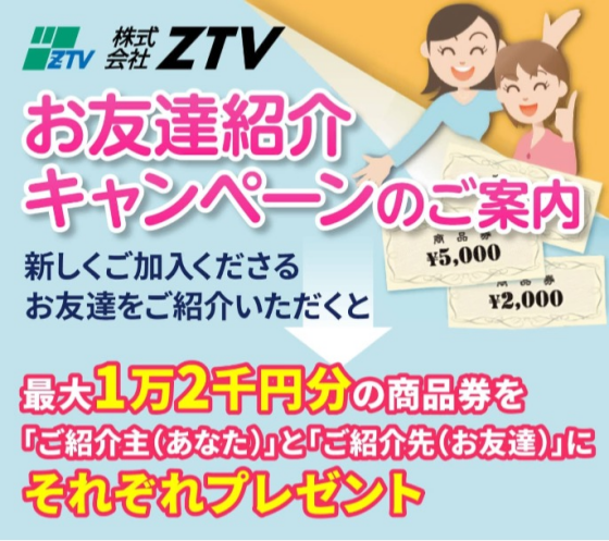お友達紹介キャンペーン