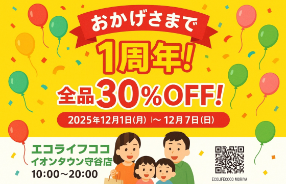 ブラックフライデー+１周年セール‼