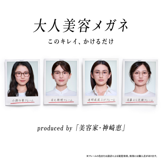 美容家・神崎恵さん監修！「大人美容メガネ」2月11日（水）発売