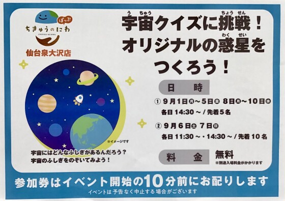 宇宙クイズに挑戦！オリジナルの惑星をつくろう！