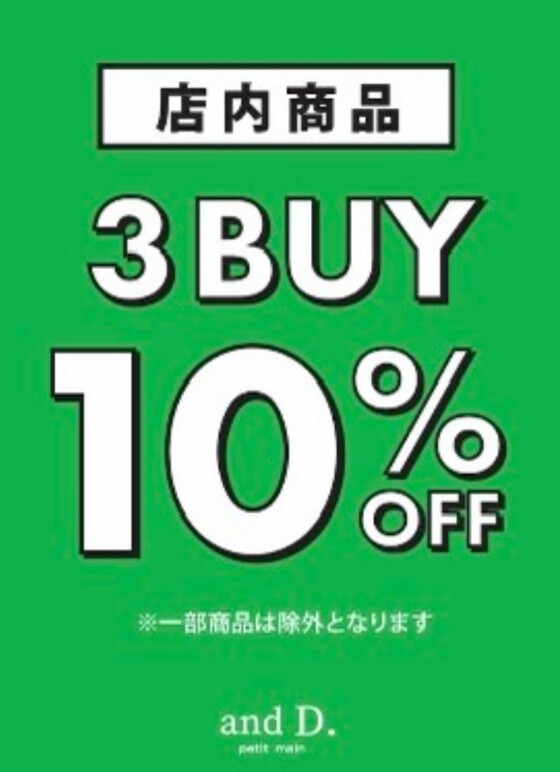 店内商品３BUY１０％ＯＦＦ！！！！！