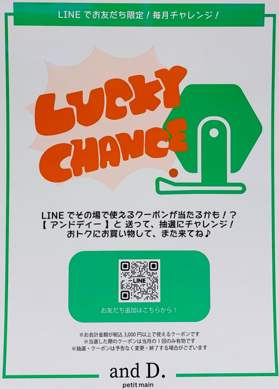 LINEお友達限定！抽選チャレンジ♪