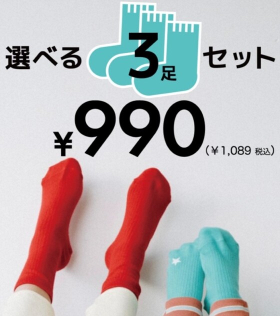 選べる３足セットフェア!!