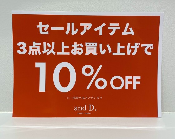 セールアイテム３点以上のお買い上げで１０％OFF！！