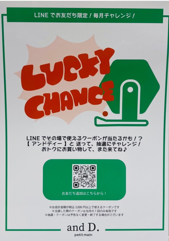 LINEお友達限定！LUCKY CHANCE♪