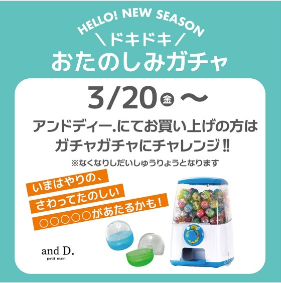 おたのしみガチャ！！！