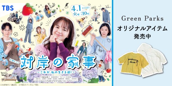 TBS 火曜ドラマ『 #対岸の家事 〜これが、私の生きる道！〜』