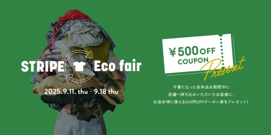 ストライプエコフェア開催中