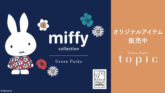 「ミッフィー」コレクション2025発売のお知らせ