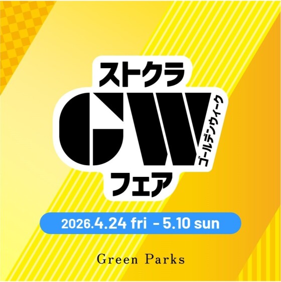 お得なGWフェア開催！【Green Parks topic】