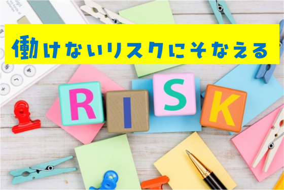働けないときの備えを店頭で大特集！