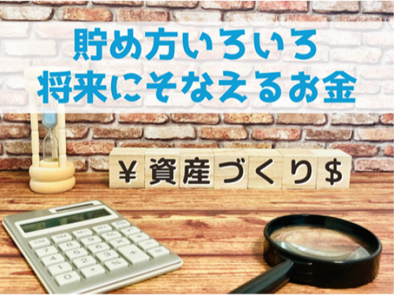 老後の資産形成を店頭で大特集！