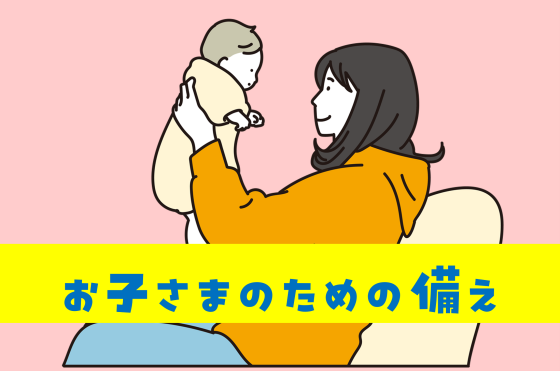 「お子さまのための備え」を大特集！