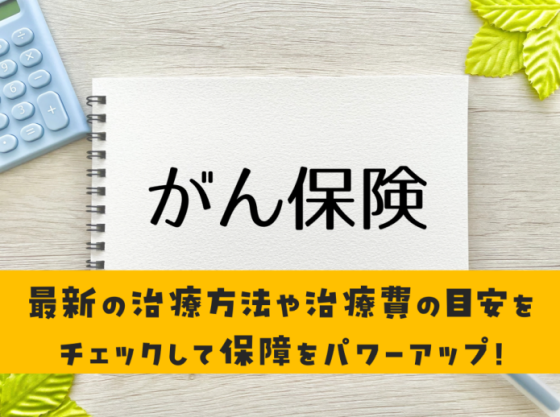 がん保険を店頭で大特集！