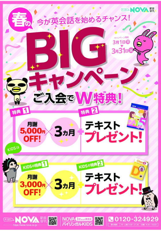 ３月の超お得なキャンペーンのご紹介