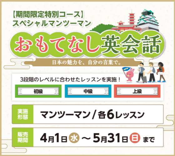 スペシャルマンツーマンレッスン「おもてなし英会話」について！！