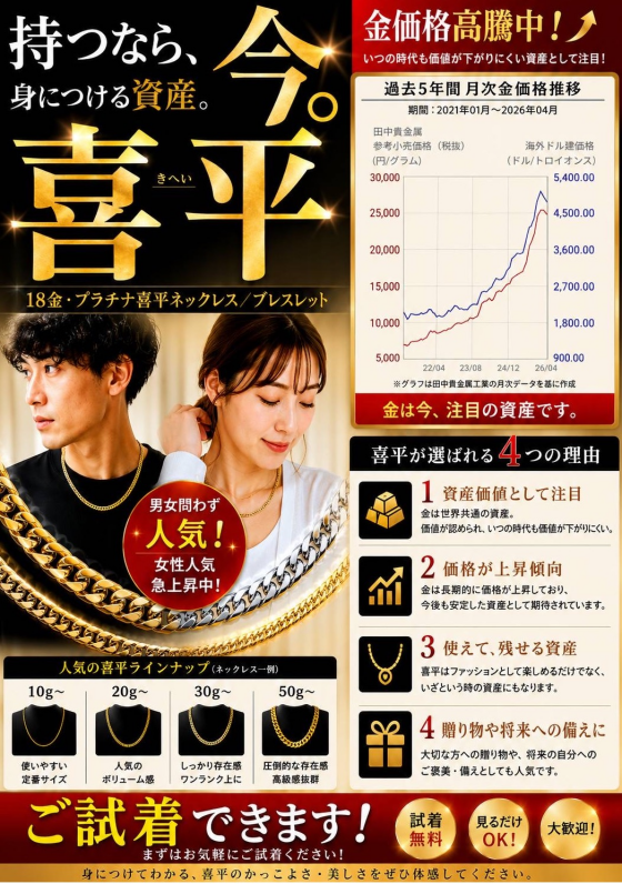 持つなら、身につける資産！喜平ネックレス/ブレスレット！