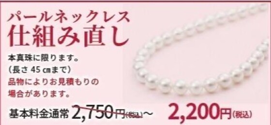[SHINKAWA]本真珠ネックレスの仕組み直しが今なら2200円(税込み)~!