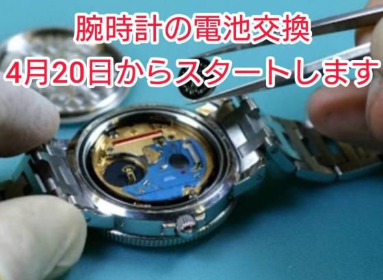 腕時計の電池交換スタートします！