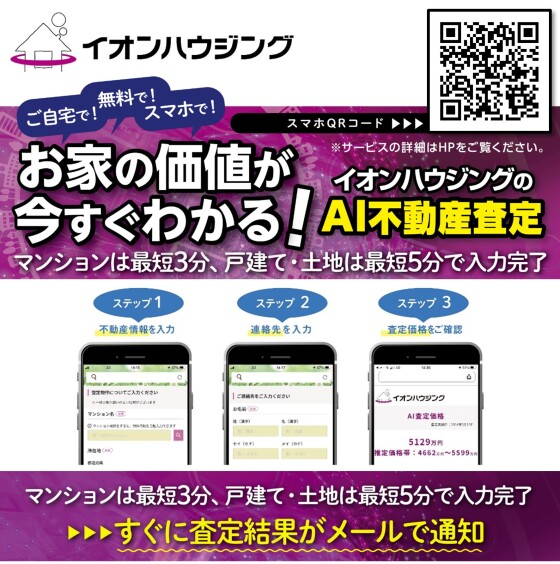 ご所有不動産のAI査定実施中！