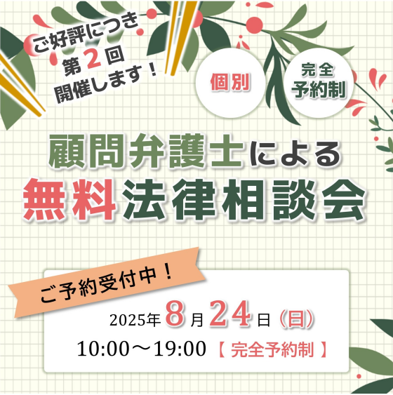 顧問弁護士による無料法律相談会　第2回開催！