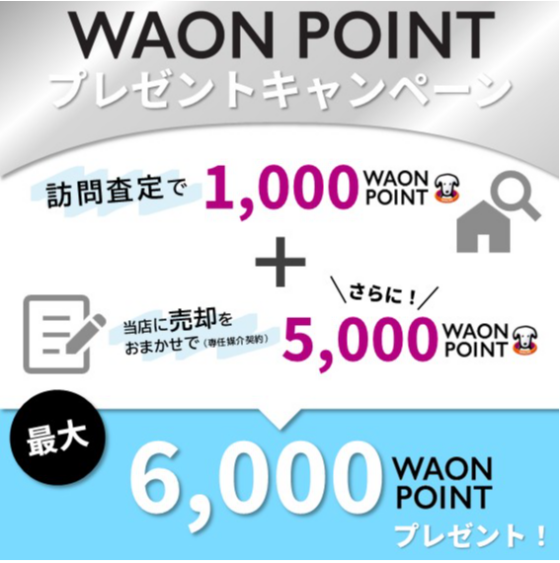 最大6000WAONポイント!!プレゼントキャンペーン実施中!
