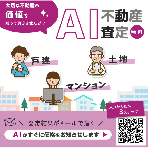  あなたの不動産、いくらで売れるかご存じですか？