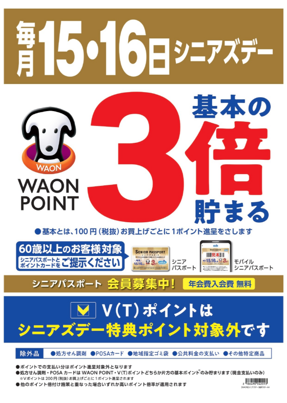 ウエルシア　お得情報