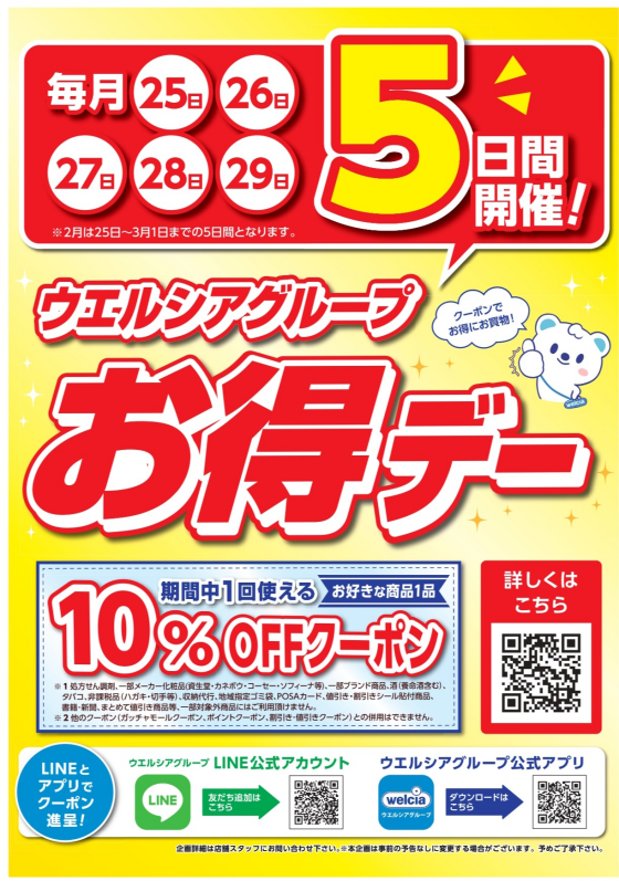 ウエルシア　お得情報